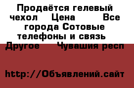 Продаётся гелевый чехол  › Цена ­ 55 - Все города Сотовые телефоны и связь » Другое   . Чувашия респ.